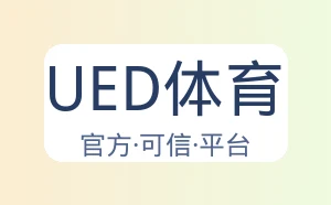 UED体育