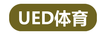 UED体育
