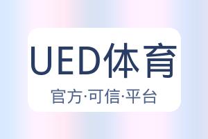 UED体育 配图