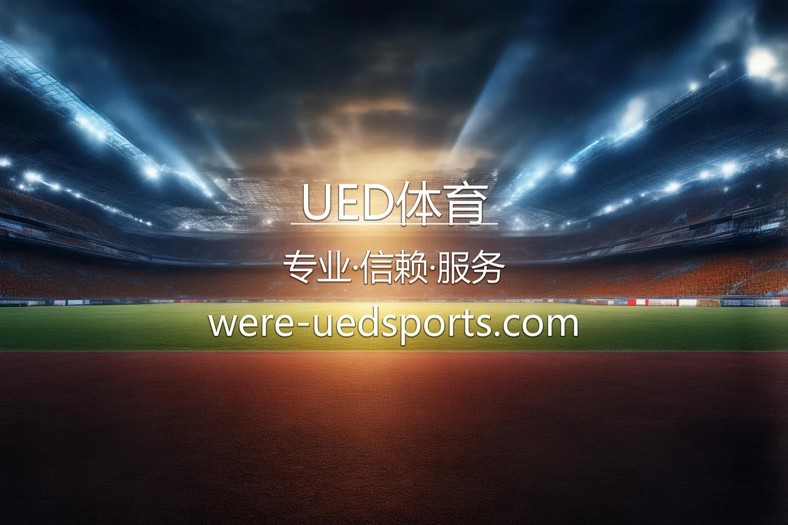 UED体育官网入口在哪？2026最新官方认证通道 | UED体育 - UED Sports 英雄图